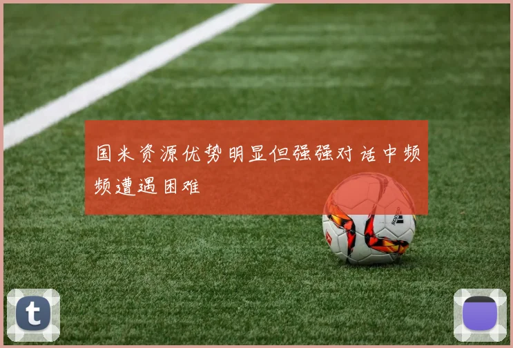 国米资源优势明显但强强对话中频频遭遇困难