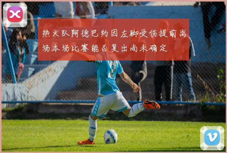 热火队阿德巴约因左脚受伤提前离场本场比赛能否复出尚未确定